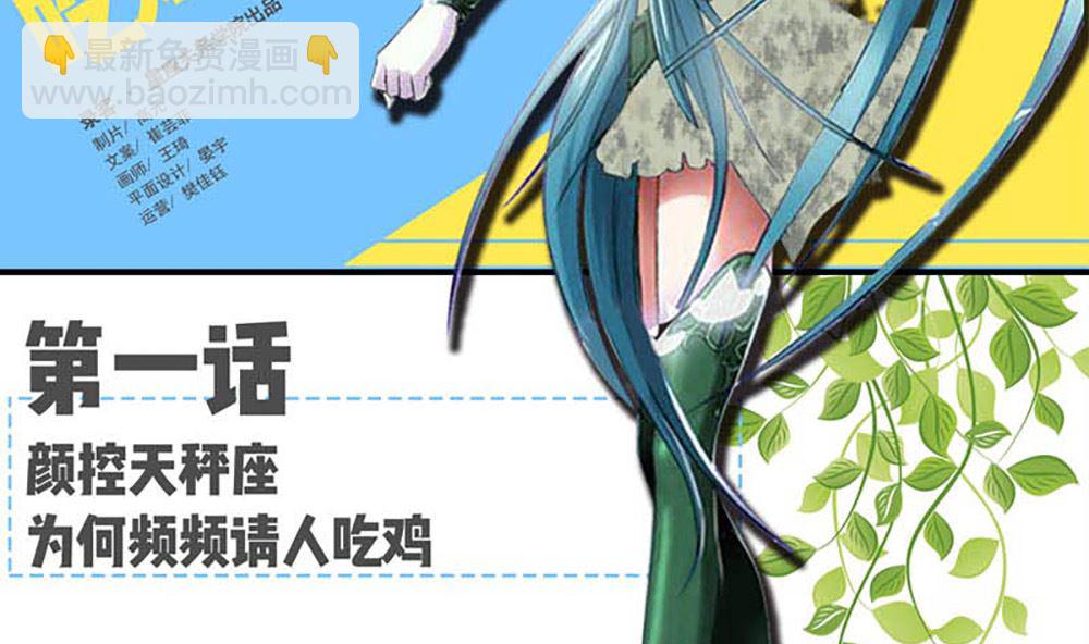 颜值巅峰天秤座为何频频请人吃鸡1