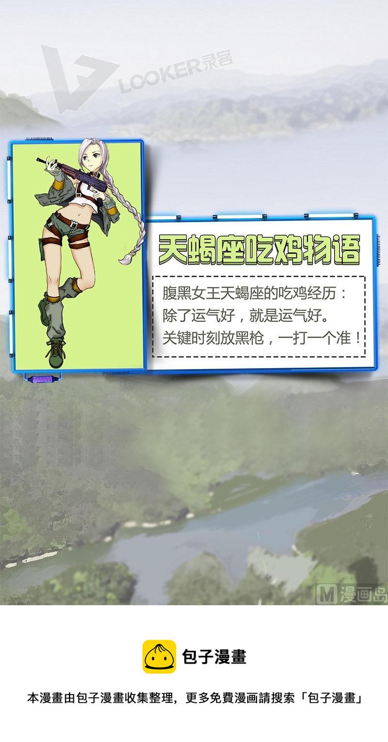 腹黑天蝎座女王吃鸡必杀技12