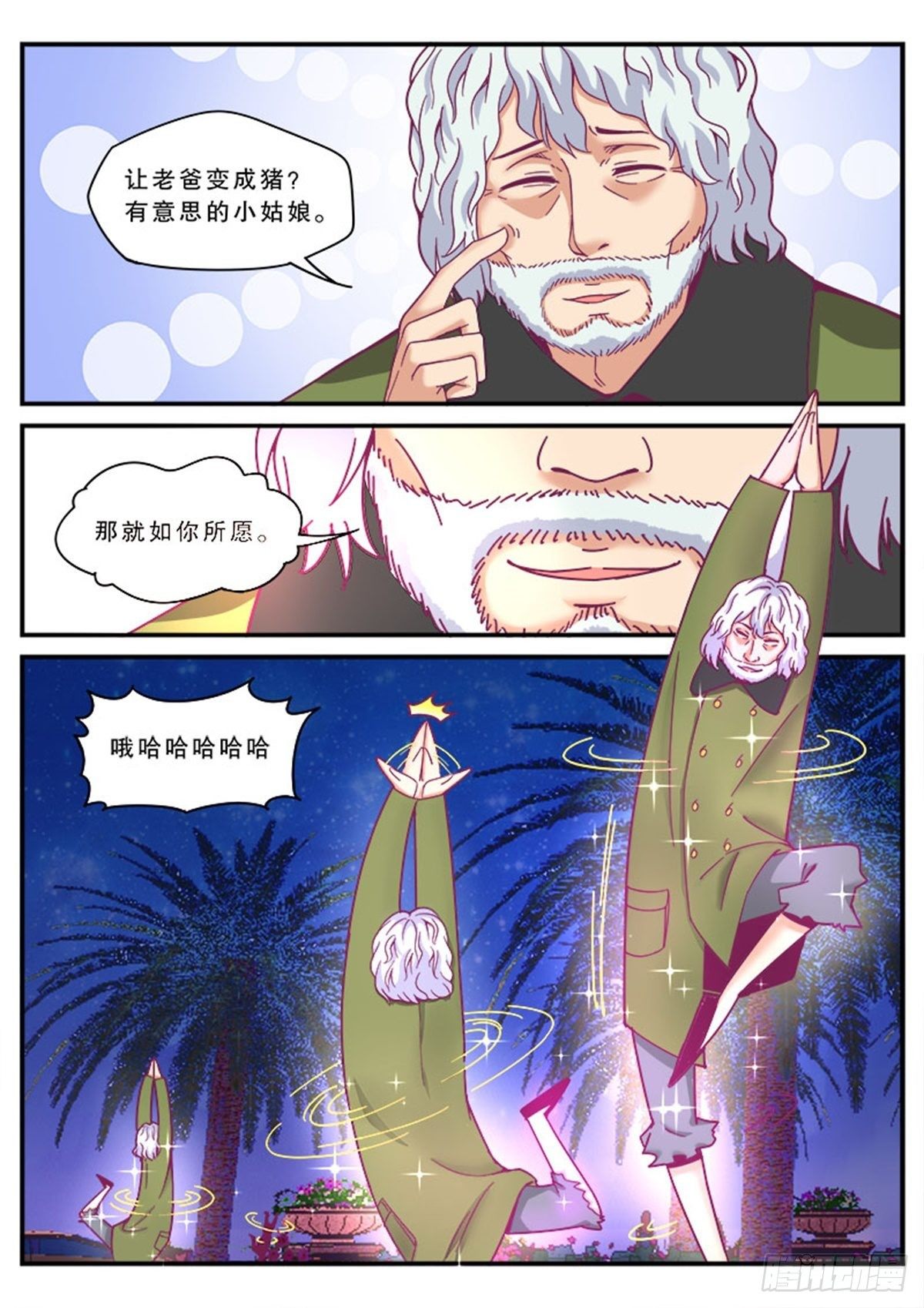 哎呀，老爸变成猪了！13