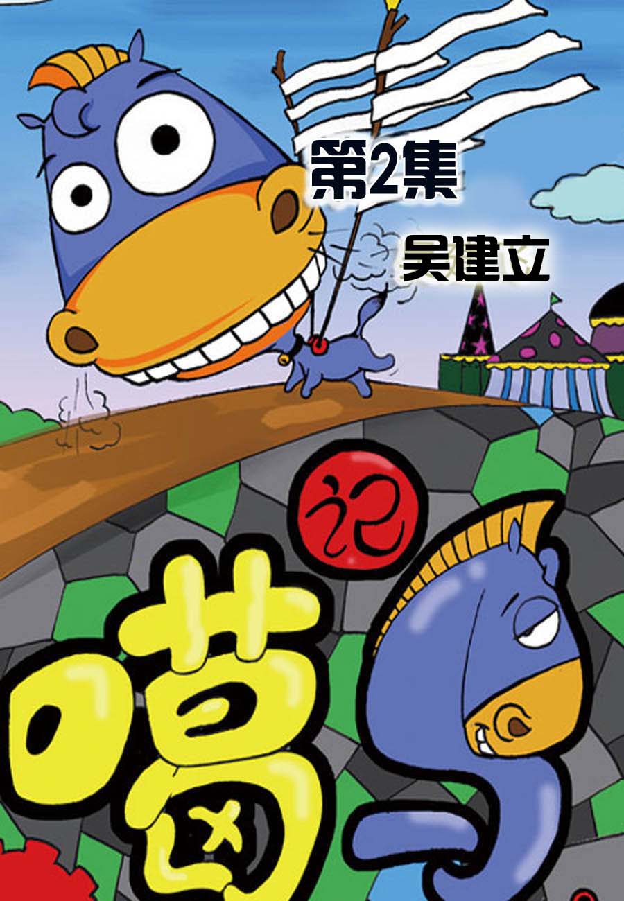 噶马记 第2集0