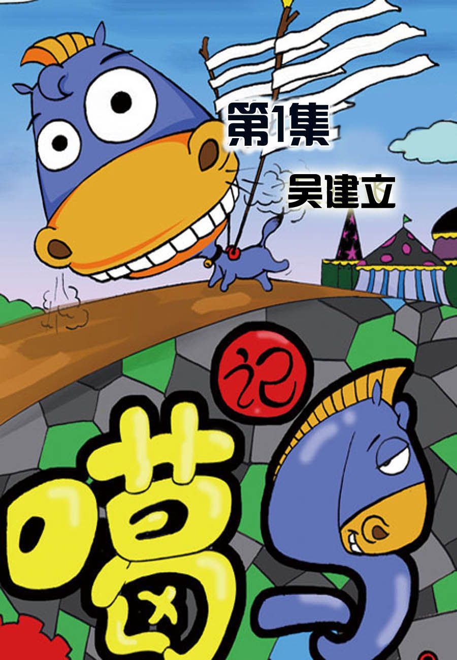 噶马记 第1集0