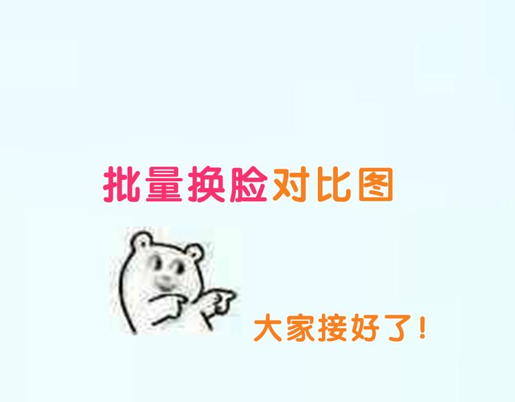 换脸秀持续发力第二期！15