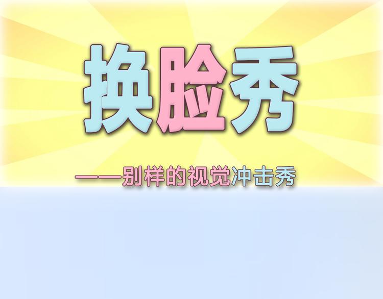 换脸秀持续发力第二期！0