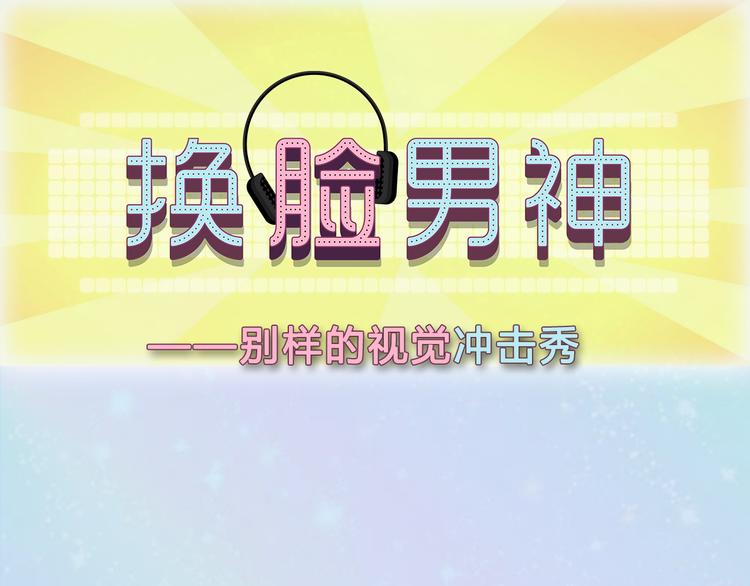 换脸男神主题活动打响第一炮！0