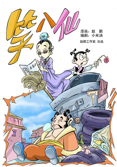 1-八仙见面0