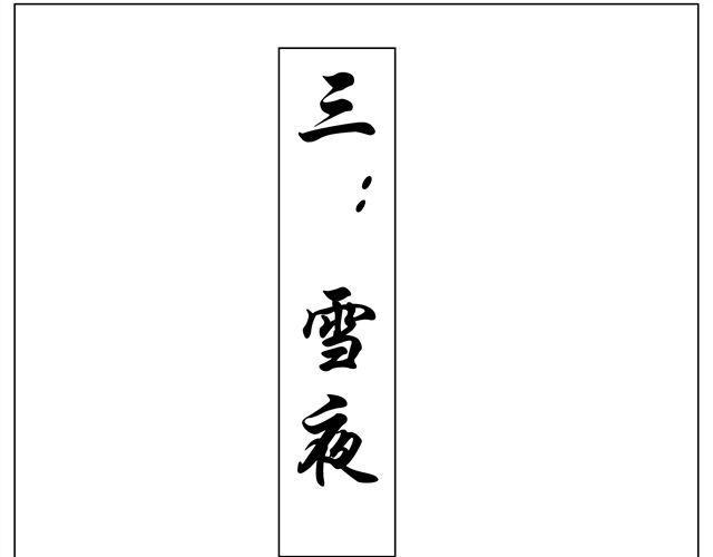 第4话  雪 夜0