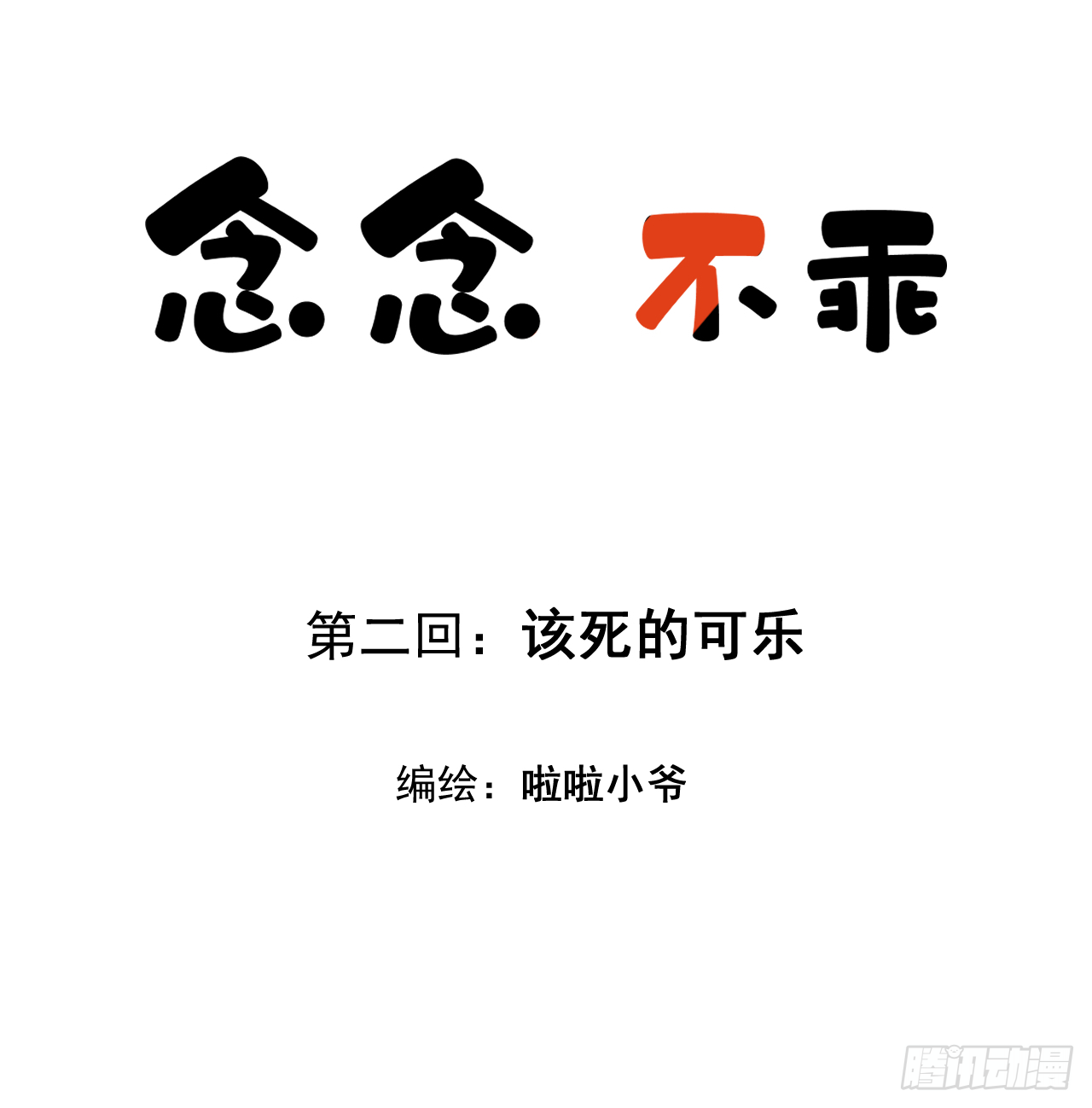 【第二话】该死的可乐2