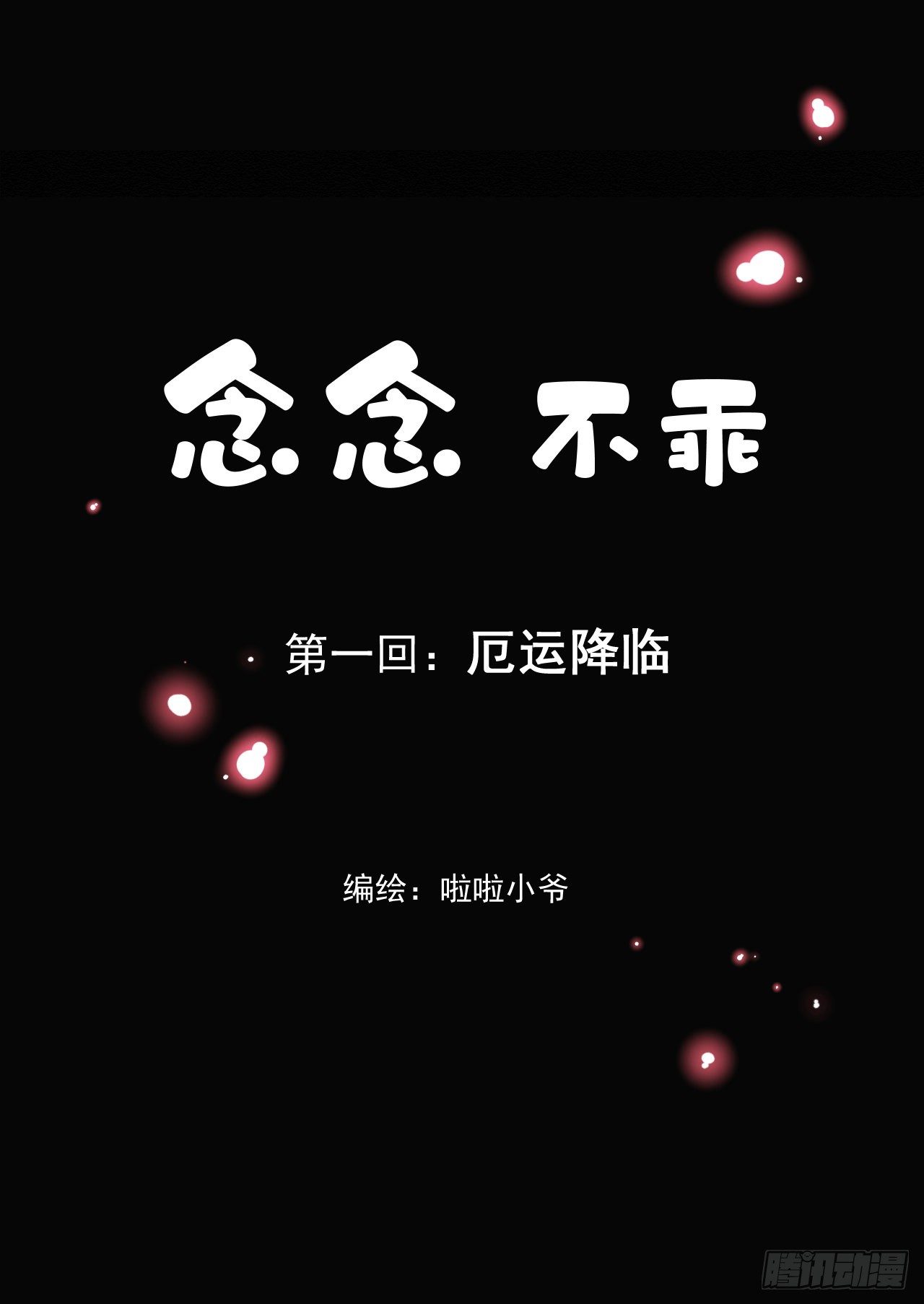 【第一话】厄运降临1