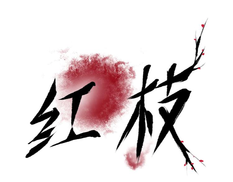 二 赤狐洞（上）0