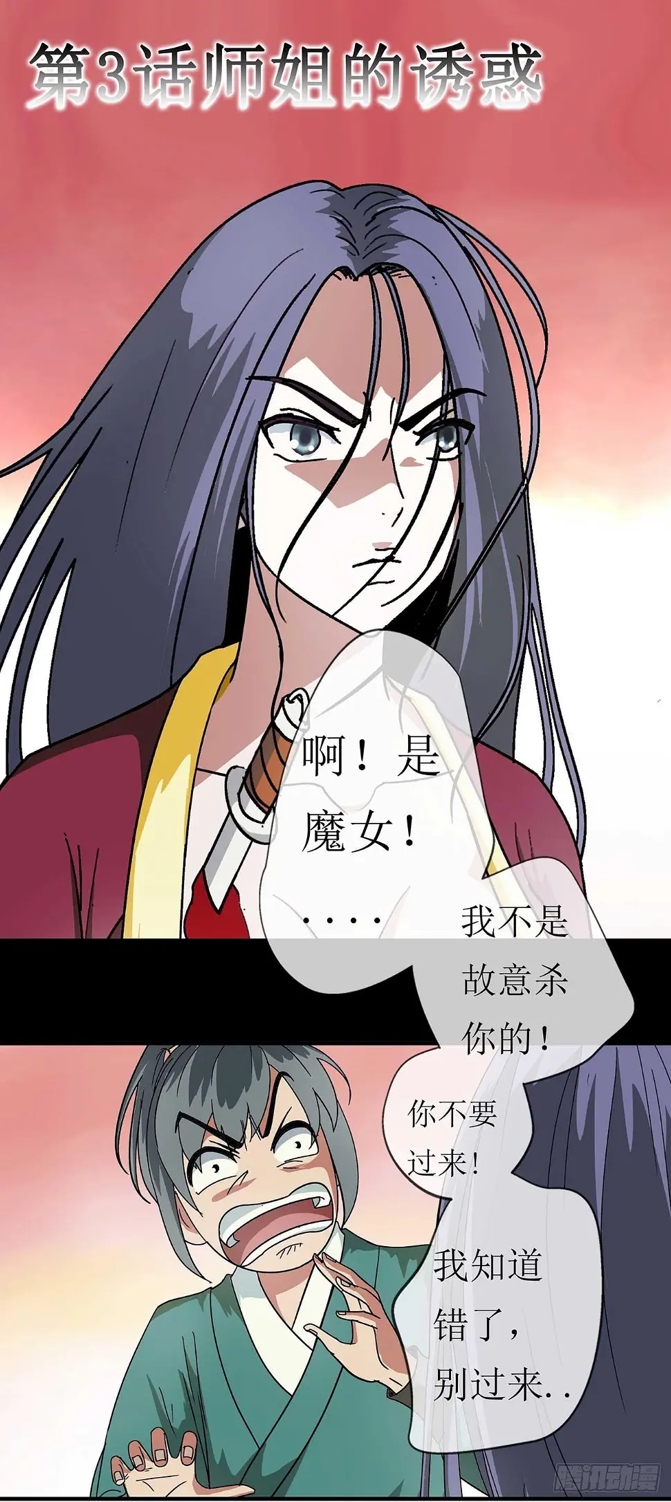 第3话  师姐的诱惑1