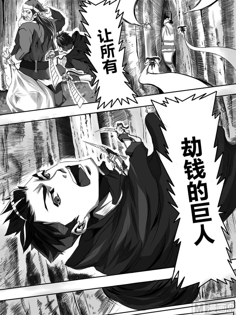 前篇 劫钱的巨人12
