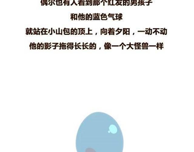 大怪兽和他的蓝气球23