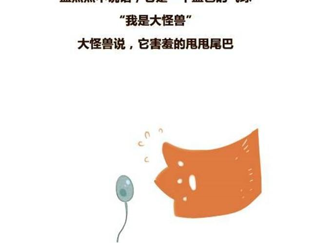 大怪兽和他的蓝气球11