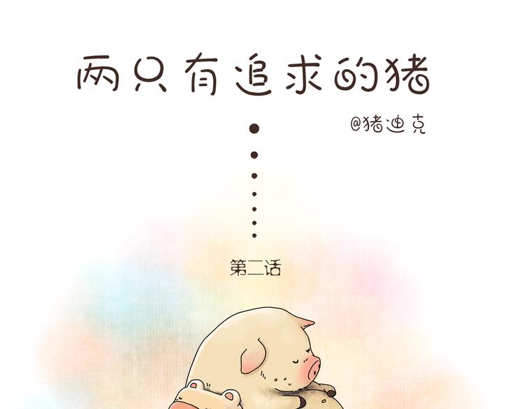 第2话 史上最强之猪0