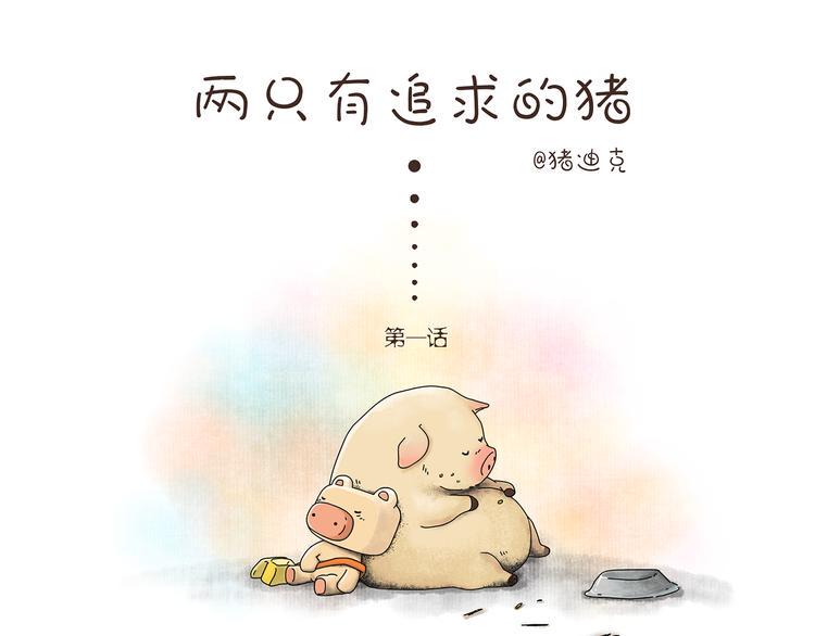 第1话 两只有追求的猪0