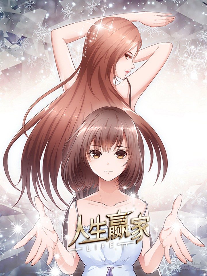 1话 要当人生的赢家啊！0