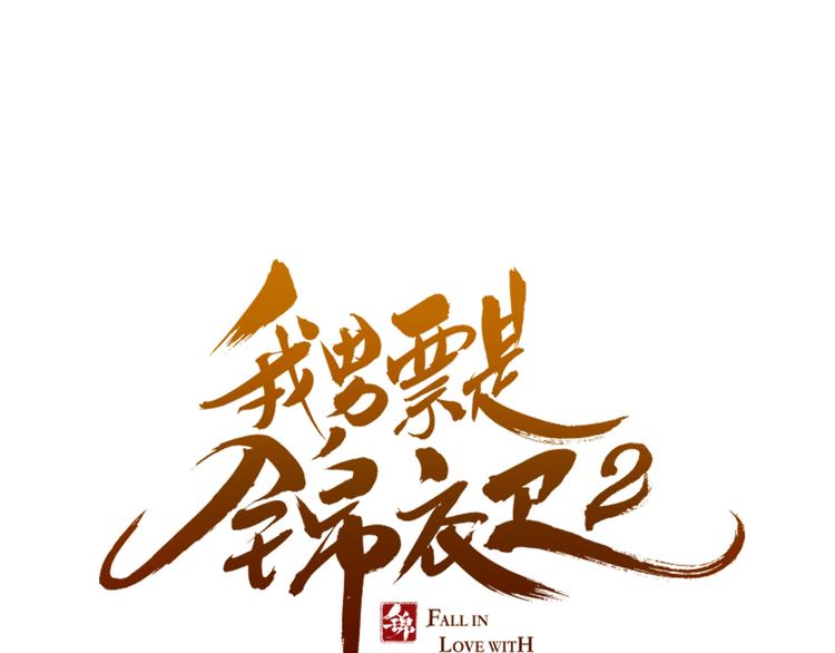 番外篇 我锦衣卫又回来了4