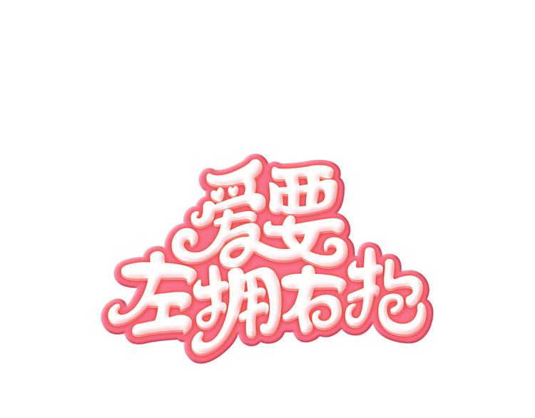 第2话 哥哥们又出现了！0