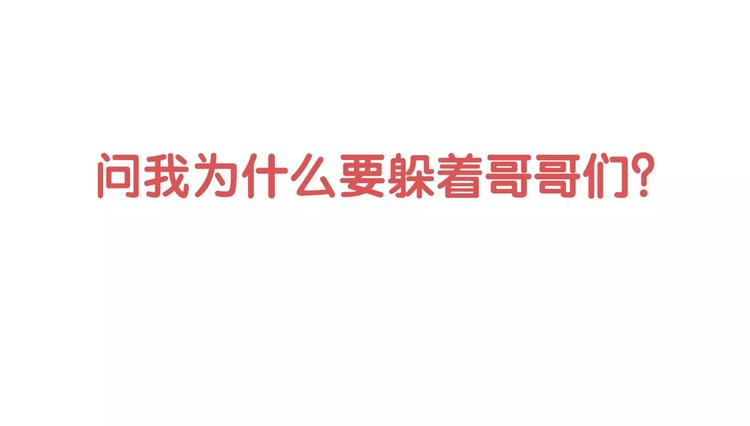 序章 我的哥哥们啊！9