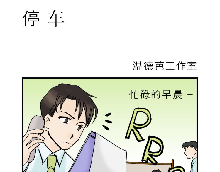 第2话 停车8