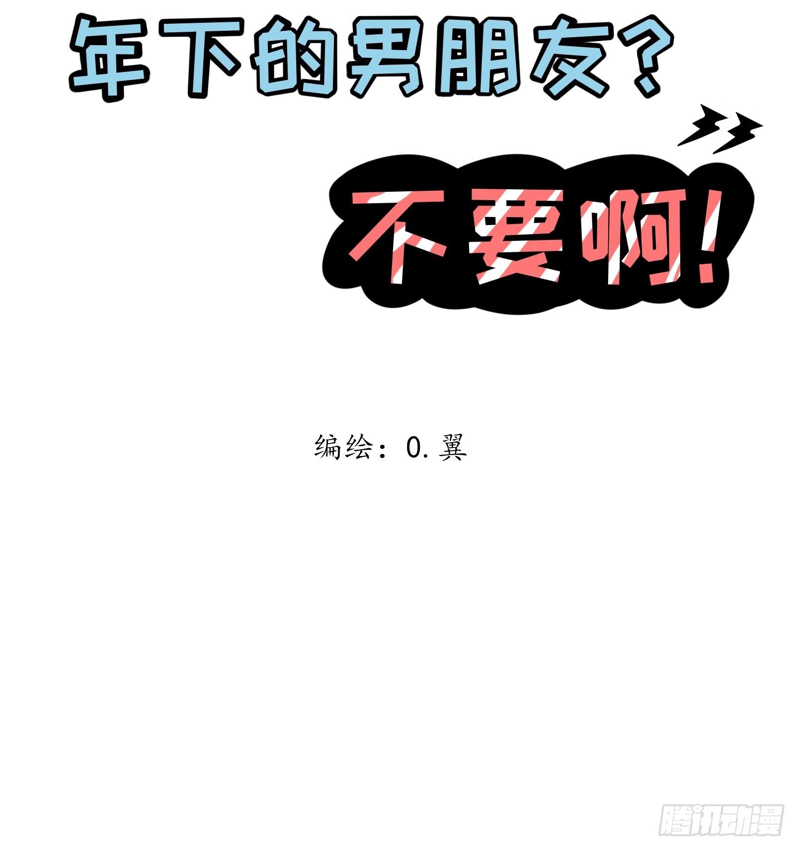 3 “这不可能是约会” 上篇1
