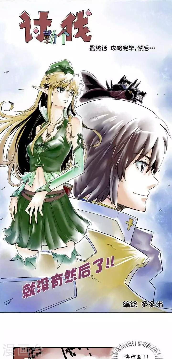 第4话  攻略完毕，然后。。。0