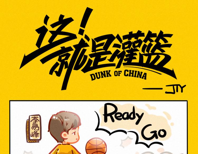 这就是灌篮小剧场0