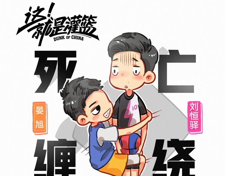 这就是灌篮小剧场48