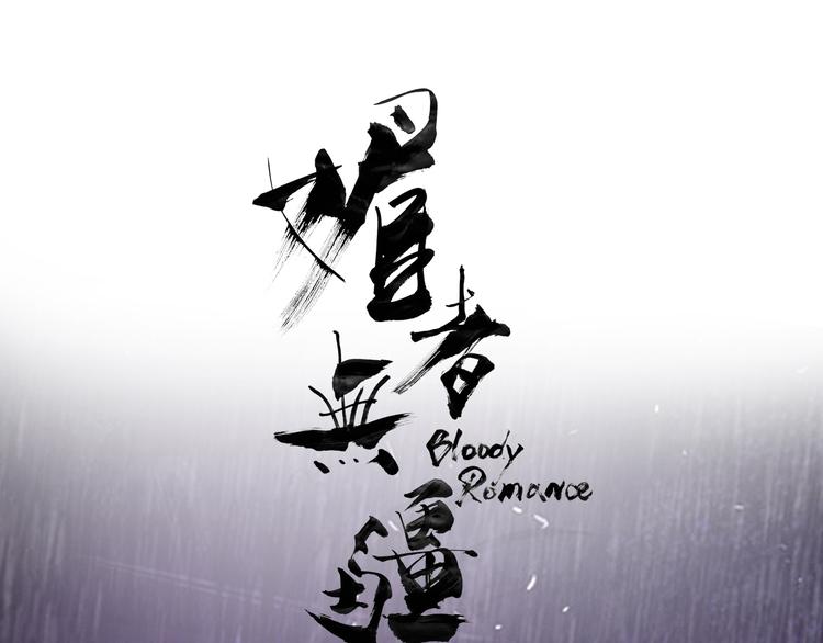 媚者无疆0