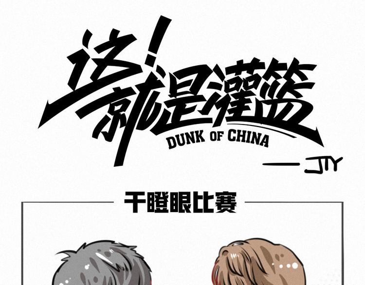 这就是灌篮小剧场44