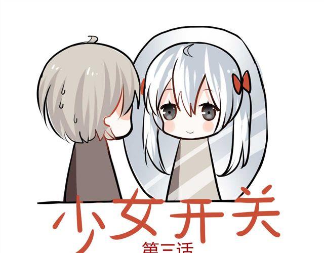 第3话 她生气了0