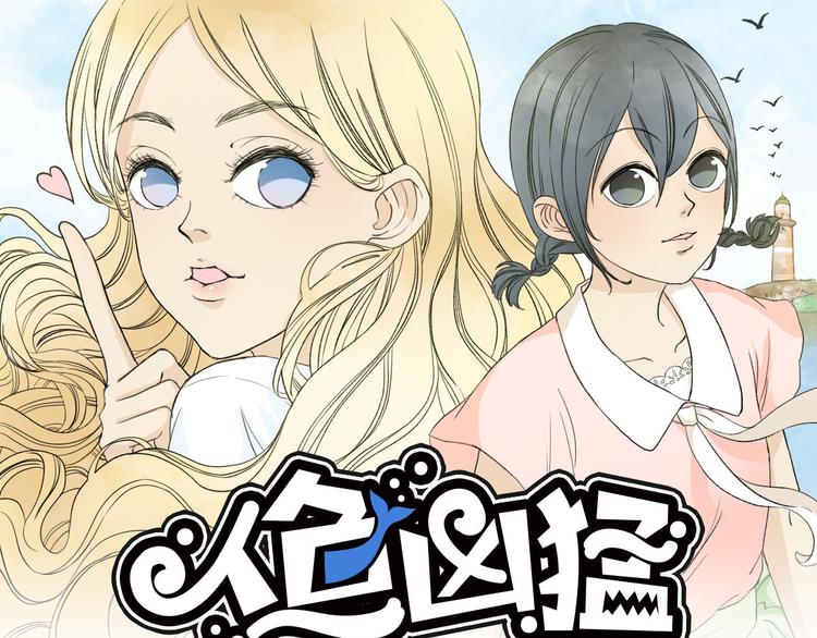 第2话 人鱼的交配方式是？0