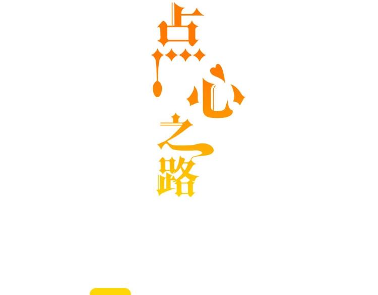 第1话 点心之王与痞子记者2