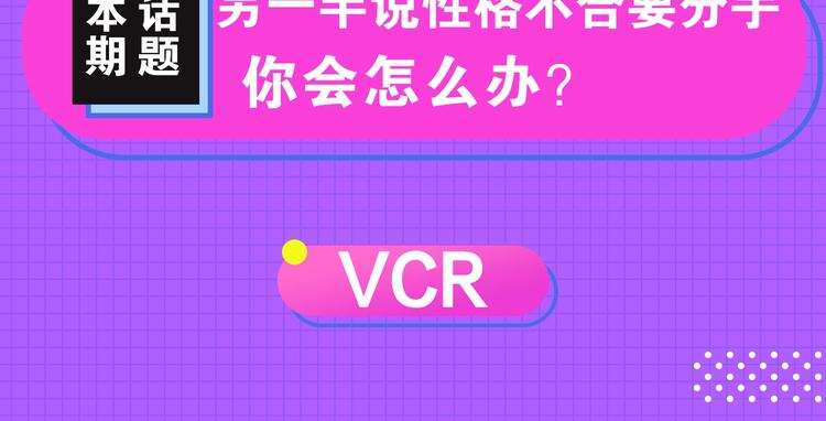 性格不合，要不要分手？2