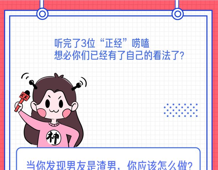 男友是渣男，你会怎么做？28