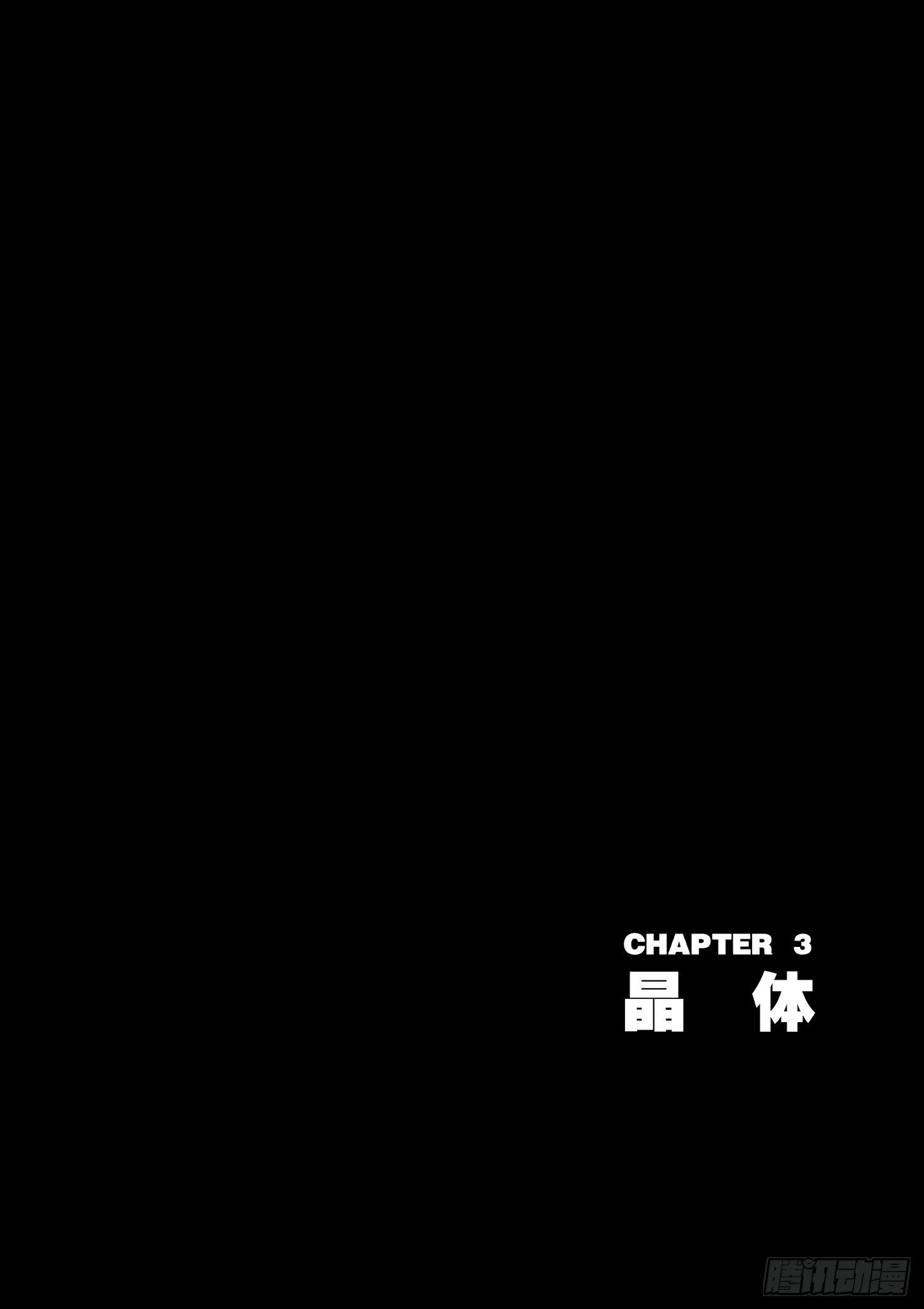第3话 晶体0
