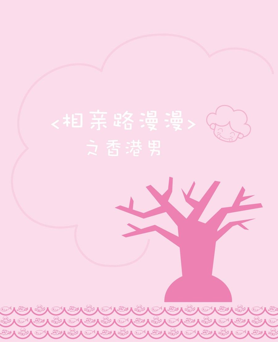 剩女小鱼相亲记（上） 第3集19
