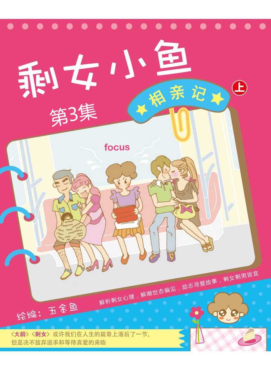 剩女小鱼相亲记（上） 第3集0