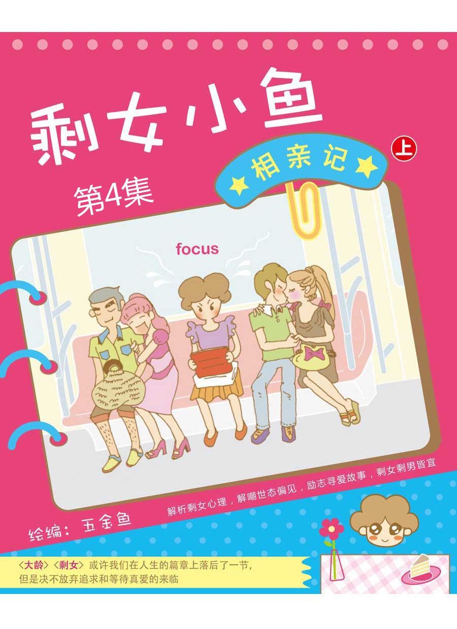 剩女小鱼相亲记（上） 第4集0