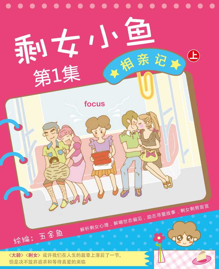 剩女小鱼相亲记（上） 第1集0