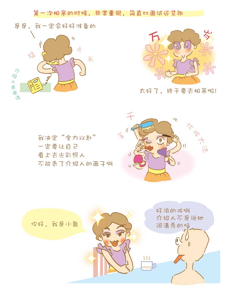 剩女小鱼相亲记（上） 第1集58