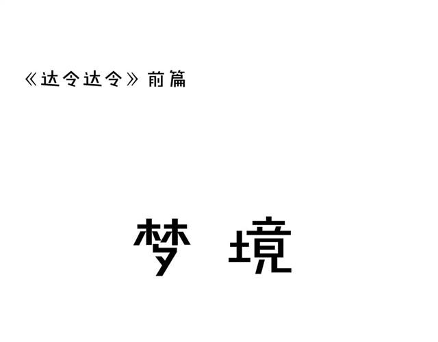 第一话 梦境0