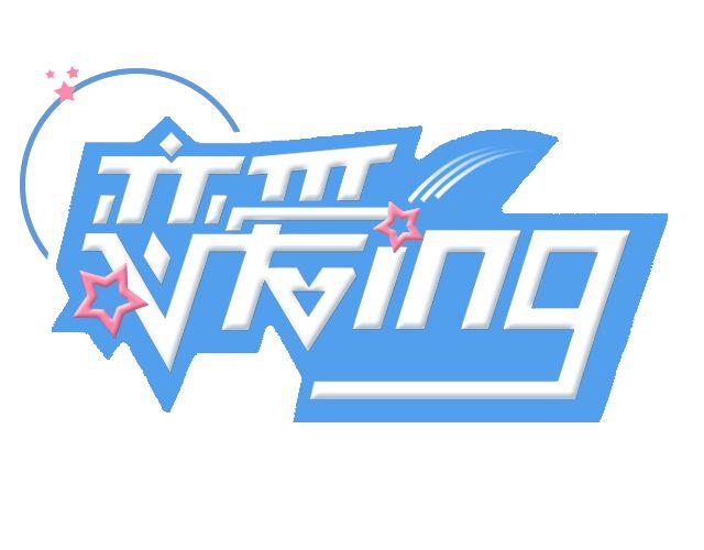 第4期 备胎要如何逆袭上位？0