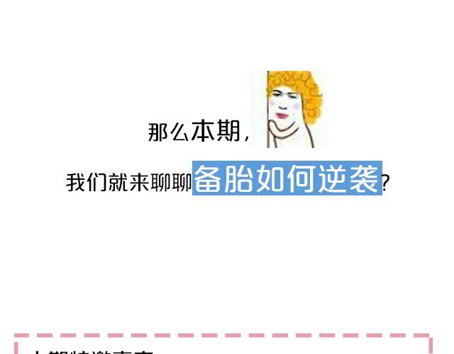 第4期 备胎要如何逆袭上位？5