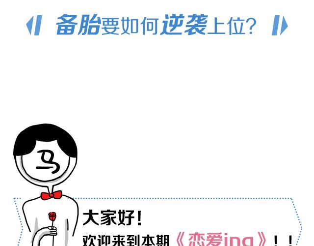 第4期 备胎要如何逆袭上位？2