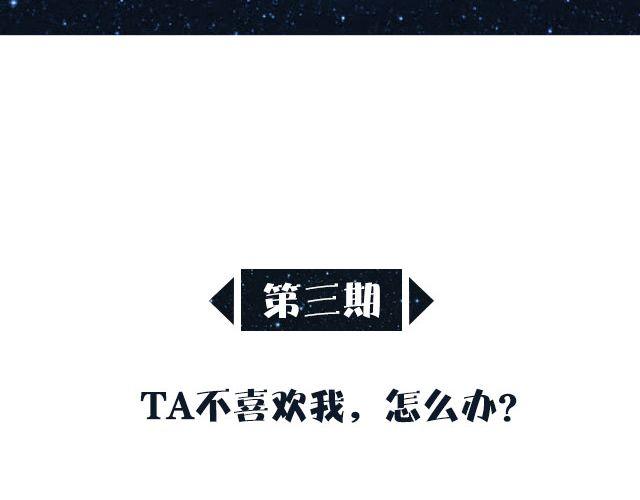 第三期 TA不喜欢我，怎么办？1