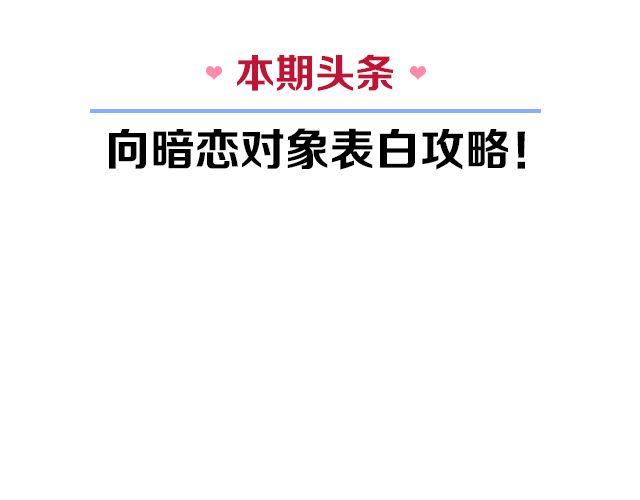 第2期 向暗恋对象表白攻略！2