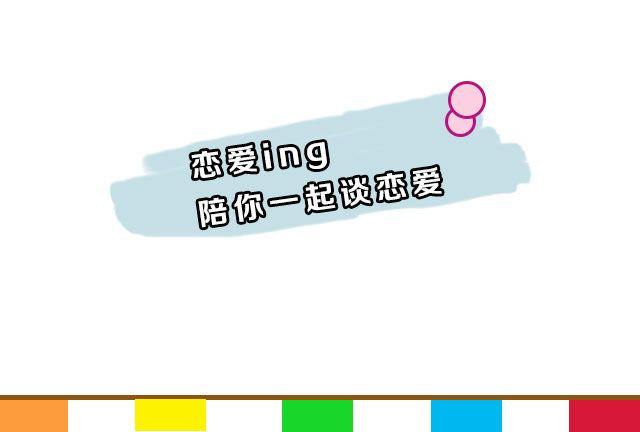 第1期 如何向暗恋对象表白18