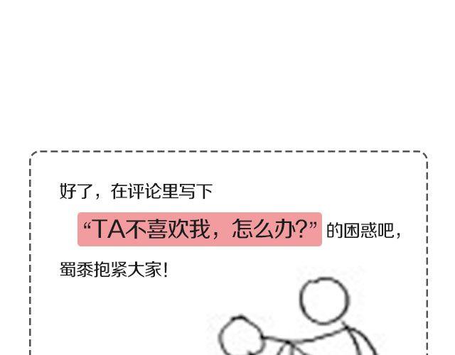 第三期 TA不喜欢我，怎么办？37