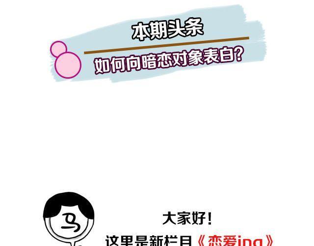 第1期 如何向暗恋对象表白1